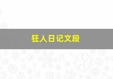 狂人日记文段