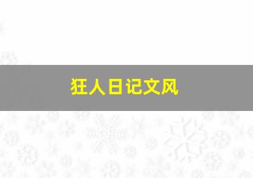 狂人日记文风