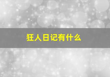 狂人日记有什么