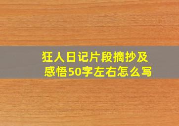 狂人日记片段摘抄及感悟50字左右怎么写