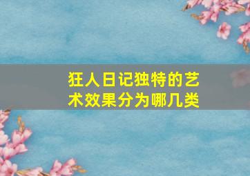 狂人日记独特的艺术效果分为哪几类