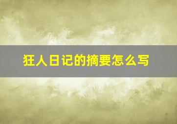 狂人日记的摘要怎么写