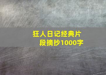 狂人日记经典片段摘抄1000字