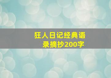 狂人日记经典语录摘抄200字