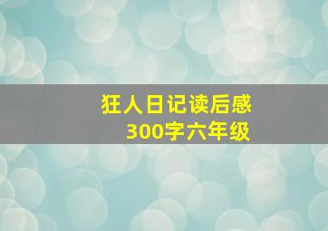 狂人日记读后感300字六年级