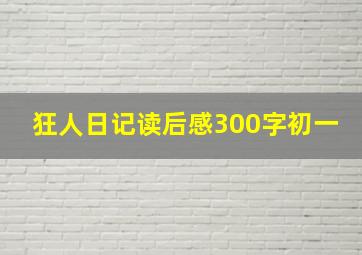 狂人日记读后感300字初一