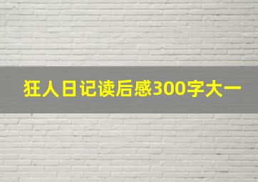 狂人日记读后感300字大一