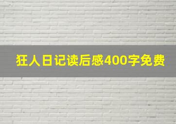 狂人日记读后感400字免费