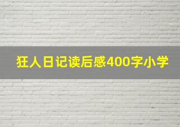 狂人日记读后感400字小学