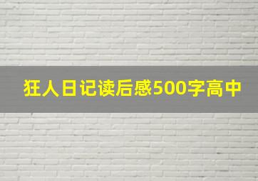 狂人日记读后感500字高中