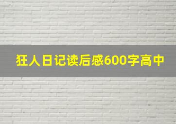 狂人日记读后感600字高中