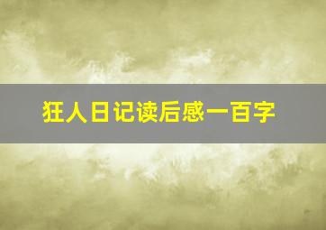 狂人日记读后感一百字