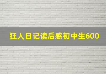 狂人日记读后感初中生600