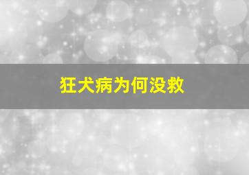 狂犬病为何没救