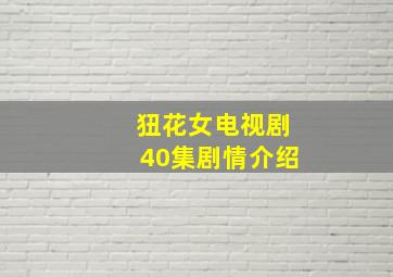 狃花女电视剧40集剧情介绍