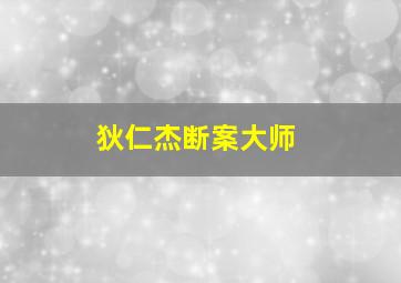 狄仁杰断案大师