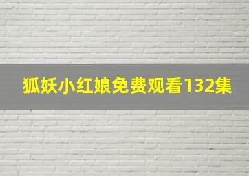 狐妖小红娘免费观看132集