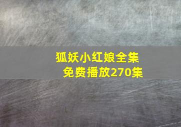 狐妖小红娘全集免费播放270集