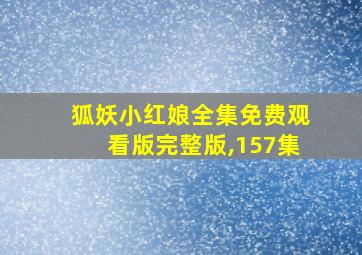 狐妖小红娘全集免费观看版完整版,157集