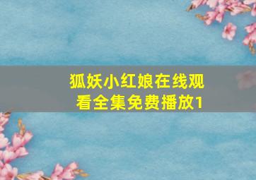 狐妖小红娘在线观看全集免费播放1