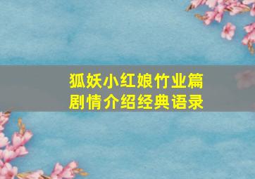 狐妖小红娘竹业篇剧情介绍经典语录