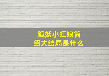 狐妖小红娘简绍大结局是什么