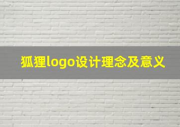 狐狸logo设计理念及意义