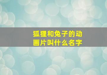 狐狸和兔子的动画片叫什么名字