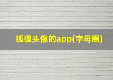 狐狸头像的app(字母圈)