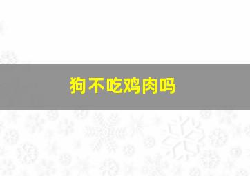 狗不吃鸡肉吗