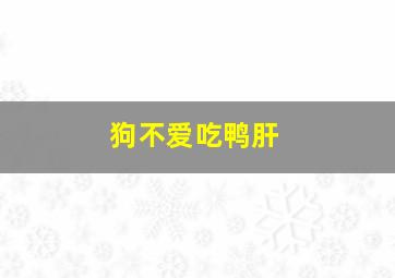 狗不爱吃鸭肝