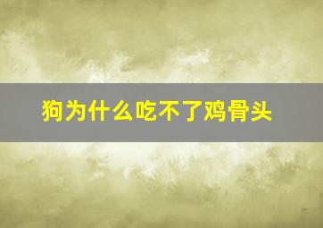 狗为什么吃不了鸡骨头