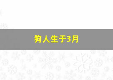 狗人生于3月