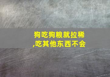 狗吃狗粮就拉稀,吃其他东西不会