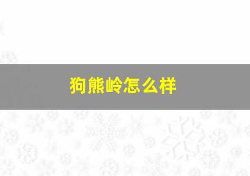 狗熊岭怎么样