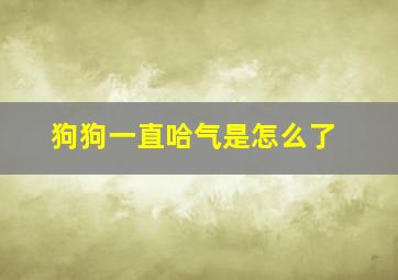 狗狗一直哈气是怎么了