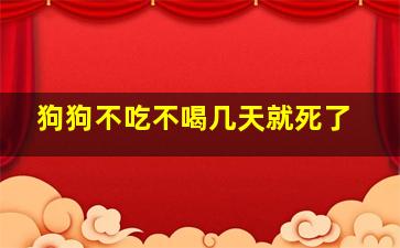 狗狗不吃不喝几天就死了