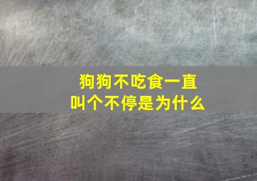 狗狗不吃食一直叫个不停是为什么