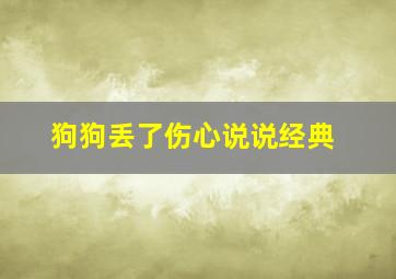 狗狗丢了伤心说说经典