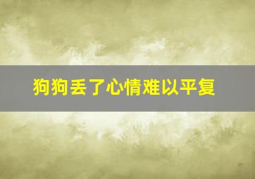 狗狗丢了心情难以平复