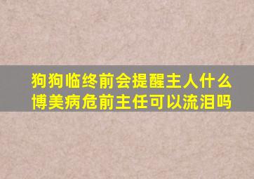 狗狗临终前会提醒主人什么博美病危前主任可以流泪吗