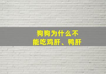 狗狗为什么不能吃鸡肝、鸭肝