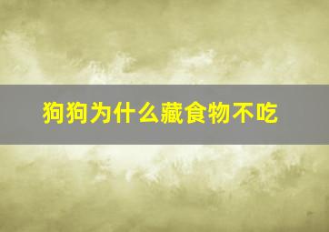 狗狗为什么藏食物不吃