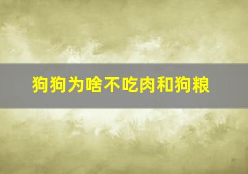 狗狗为啥不吃肉和狗粮