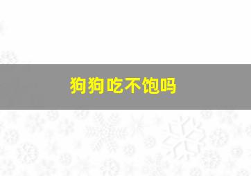 狗狗吃不饱吗