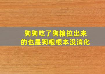 狗狗吃了狗粮拉出来的也是狗粮根本没消化