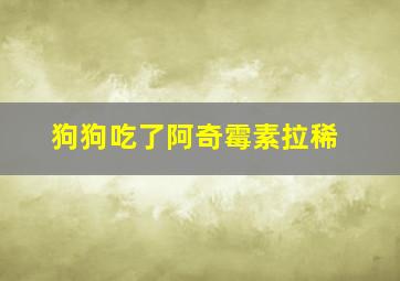 狗狗吃了阿奇霉素拉稀