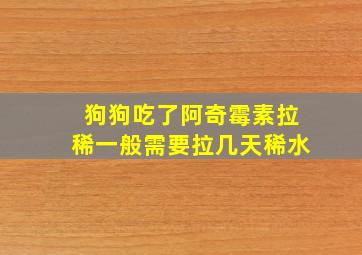 狗狗吃了阿奇霉素拉稀一般需要拉几天稀水