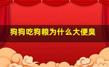 狗狗吃狗粮为什么大便臭