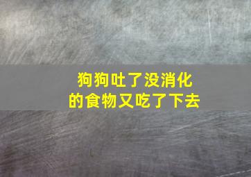 狗狗吐了没消化的食物又吃了下去